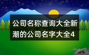 公司名稱查詢大全,新潮的公司名字大全461個