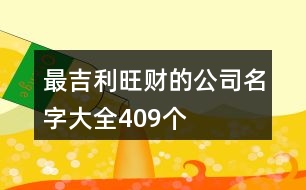 最吉利旺財的公司名字大全409個