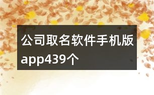 公司取名軟件手機版app439個