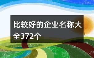 比較好的企業(yè)名稱大全372個(gè)