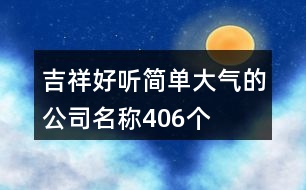 吉祥好聽簡單大氣的公司名稱406個