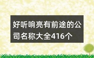 好聽響亮有前途的公司名稱大全416個