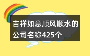 吉祥如意順風(fēng)順?biāo)墓久Q(chēng)425個(gè)