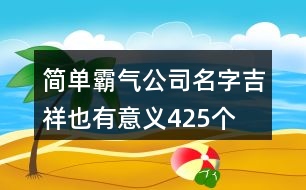 簡單霸氣公司名字,吉祥也有意義425個