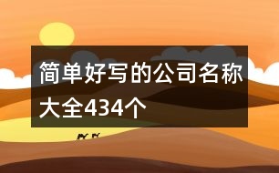 簡單好寫的公司名稱大全,434個