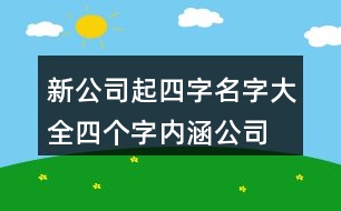 新公司起四字名字大全,四個字內涵公司名稱大全383個