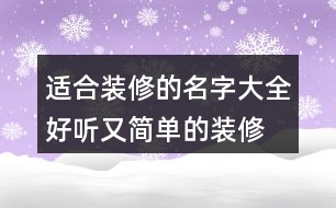 適合裝修的名字大全,好聽又簡單的裝修名字438個