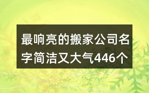 最響亮的搬家公司名字簡潔又大氣446個(gè)