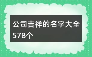 公司吉祥的名字大全578個