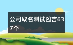 公司取名測試兇吉637個