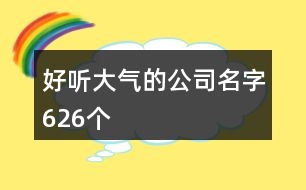 好聽大氣的公司名字626個