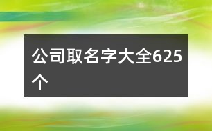 公司取名字大全625個