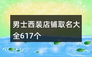 男士西裝店鋪取名大全617個