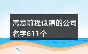 寓意前程似錦的公司名字611個