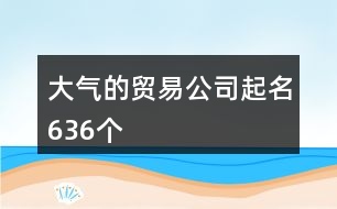 大氣的貿易公司起名636個