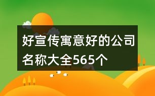 好宣傳寓意好的公司名稱大全565個(gè)