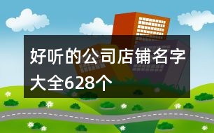 好聽的公司店鋪名字大全628個(gè)