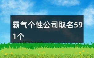 霸氣個性公司取名591個