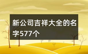 新公司吉祥大全的名字577個