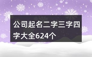 公司起名二字三字四字大全624個(gè)