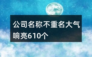 公司名稱不重名大氣響亮610個