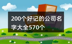 200個(gè)好記的公司名字大全570個(gè)