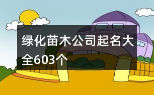 綠化苗木公司起名大全603個(gè)