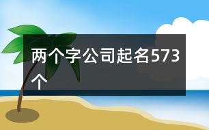 兩個字公司起名573個