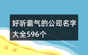 好聽霸氣的公司名字大全596個(gè)