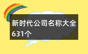 新時(shí)代公司名稱大全631個(gè)