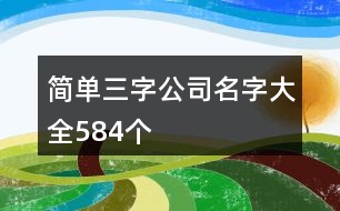 簡單三字公司名字大全584個(gè)