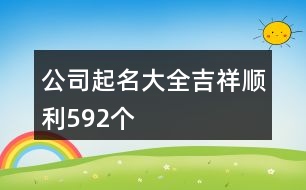 公司起名大全吉祥順利592個(gè)