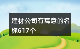 建材公司有寓意的名稱617個