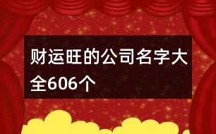 財(cái)運(yùn)旺的公司名字大全606個(gè)