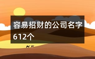 容易招財的公司名字612個