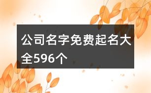 公司名字免費起名大全596個