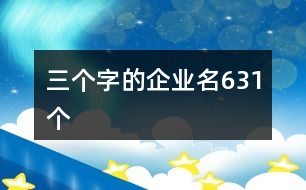 三個(gè)字的企業(yè)名631個(gè)