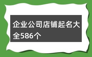 企業(yè)公司店鋪起名大全586個