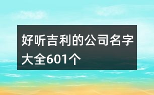 好聽(tīng)吉利的公司名字大全601個(gè)