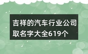 吉祥的汽車行業(yè)公司取名字大全619個(gè)