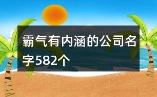 霸氣有內(nèi)涵的公司名字582個(gè)