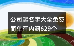 公司起名字大全免費簡單有內(nèi)涵629個