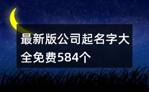 最新版公司起名字大全免費(fèi)584個(gè)