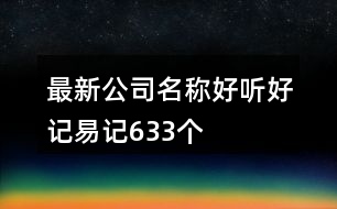 最新公司名稱好聽(tīng)好記易記633個(gè)