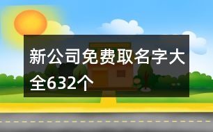 新公司免費取名字大全632個