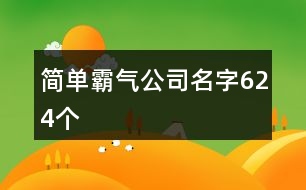 簡單霸氣公司名字624個