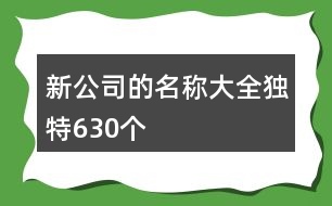 新公司的名稱大全獨特630個