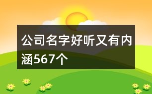 公司名字好聽又有內(nèi)涵567個