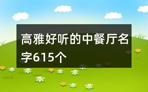 高雅好聽的中餐廳名字615個(gè)