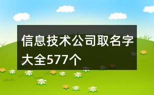 信息技術(shù)公司取名字大全577個(gè)